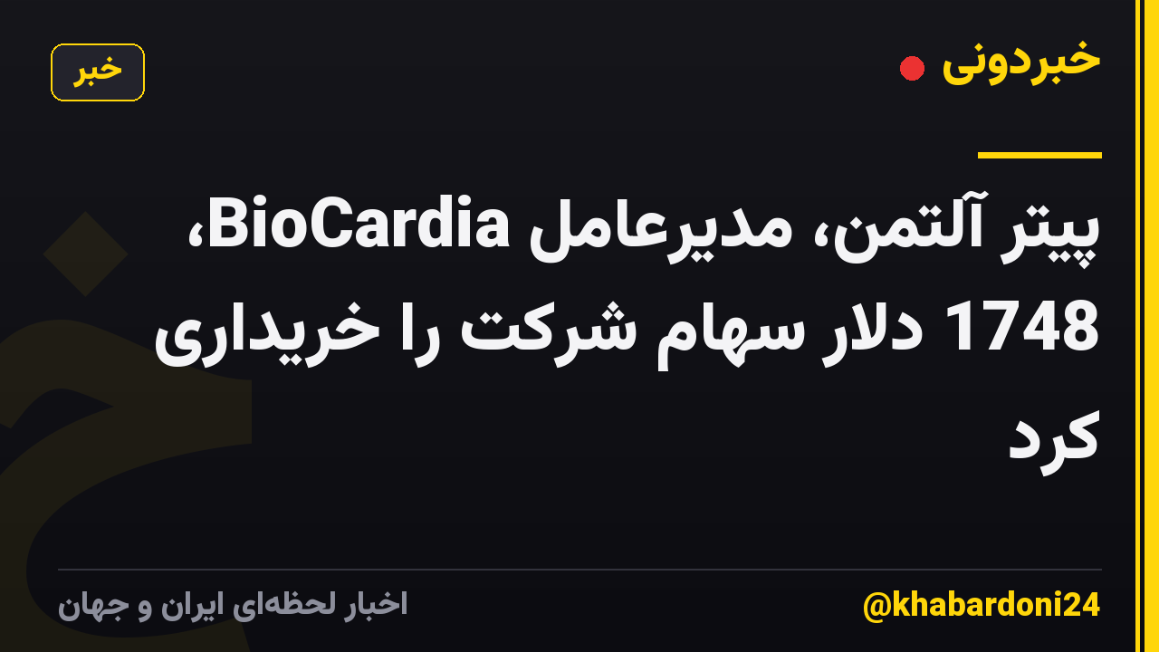 پیتر آلتمن، مدیرعامل BioCardia، 1748 دلار سهام شرکت را خریداری کرد
