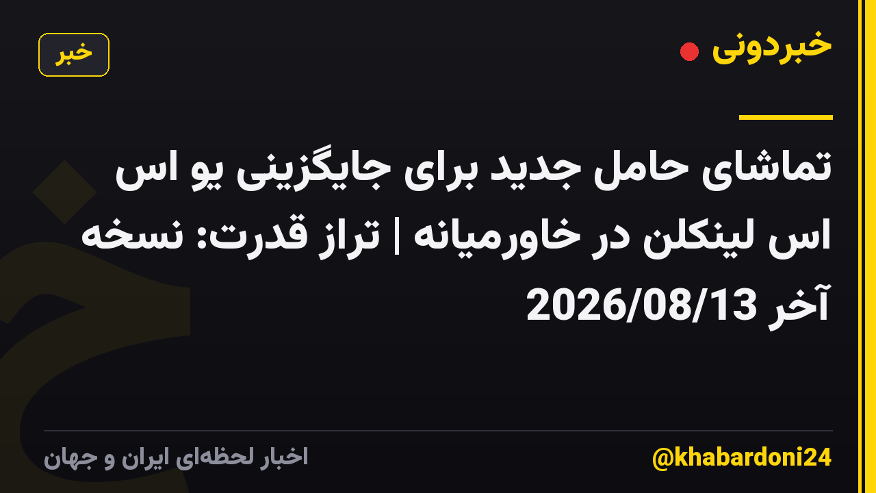 تماشای حامل جدید برای جایگزینی یو اس اس لینکلن در خاورمیانه | تراز قدرت: نسخه آخر 2026/08/13