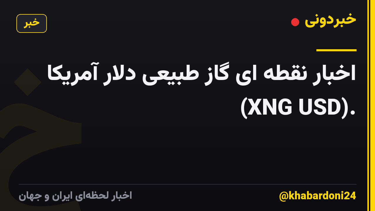 اخبار نقطه ای گاز طبیعی دلار آمریکا (XNG USD).