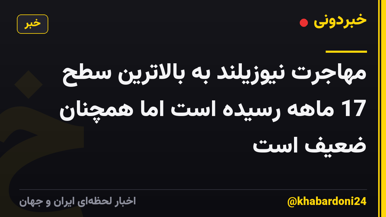 مهاجرت نیوزیلند به بالاترین سطح 17 ماهه رسیده است اما همچنان ضعیف است