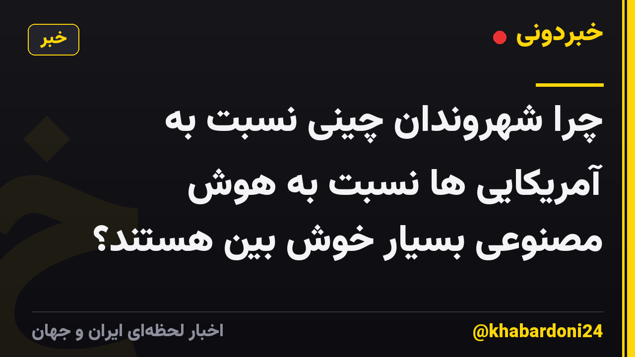 چرا شهروندان چینی نسبت به آمریکایی ها نسبت به هوش مصنوعی بسیار خوش بین هستند؟