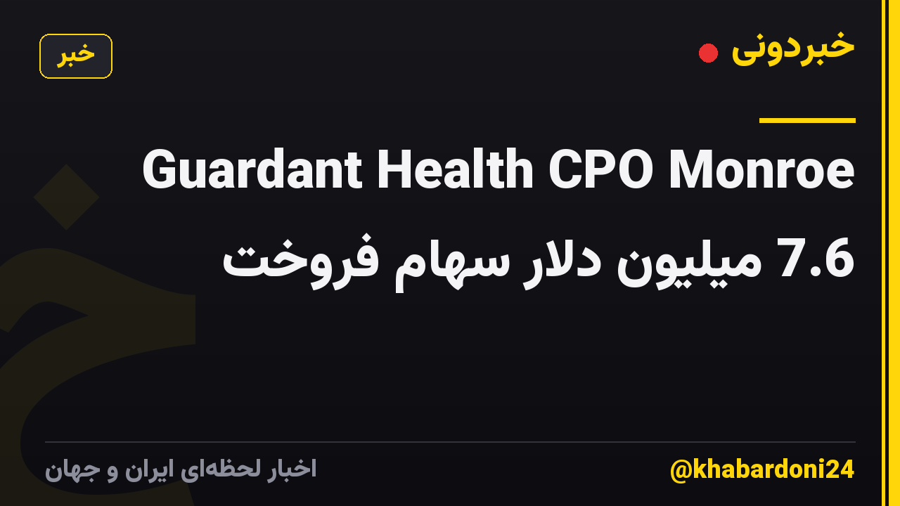 Guardant Health CPO Monroe 7.6 میلیون دلار سهام فروخت
