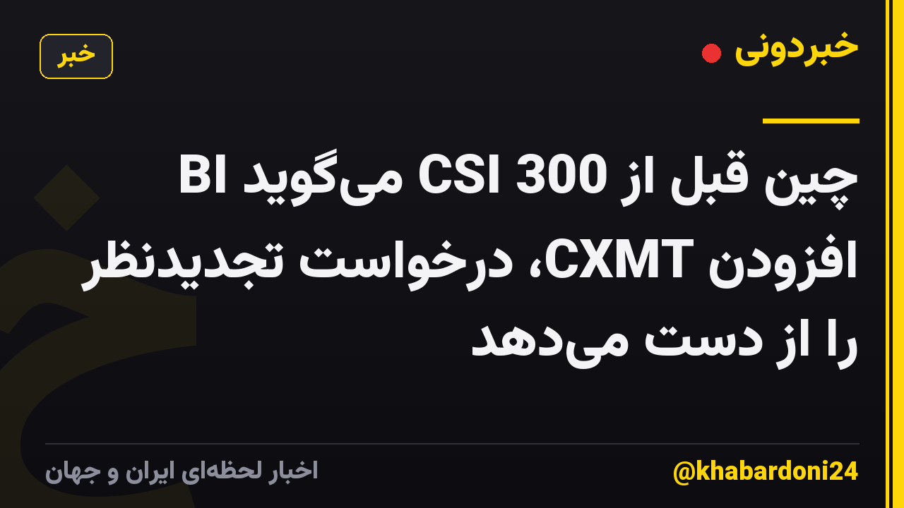 BI می‌گوید CSI 300 چین قبل از افزودن CXMT، درخواست تجدیدنظر را از دست می‌دهد