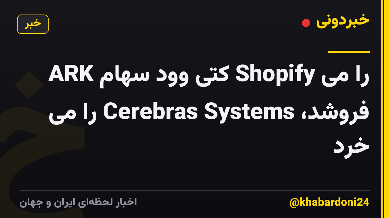 ARK کتی وود سهام Shopify را می فروشد، Cerebras Systems را می خرد