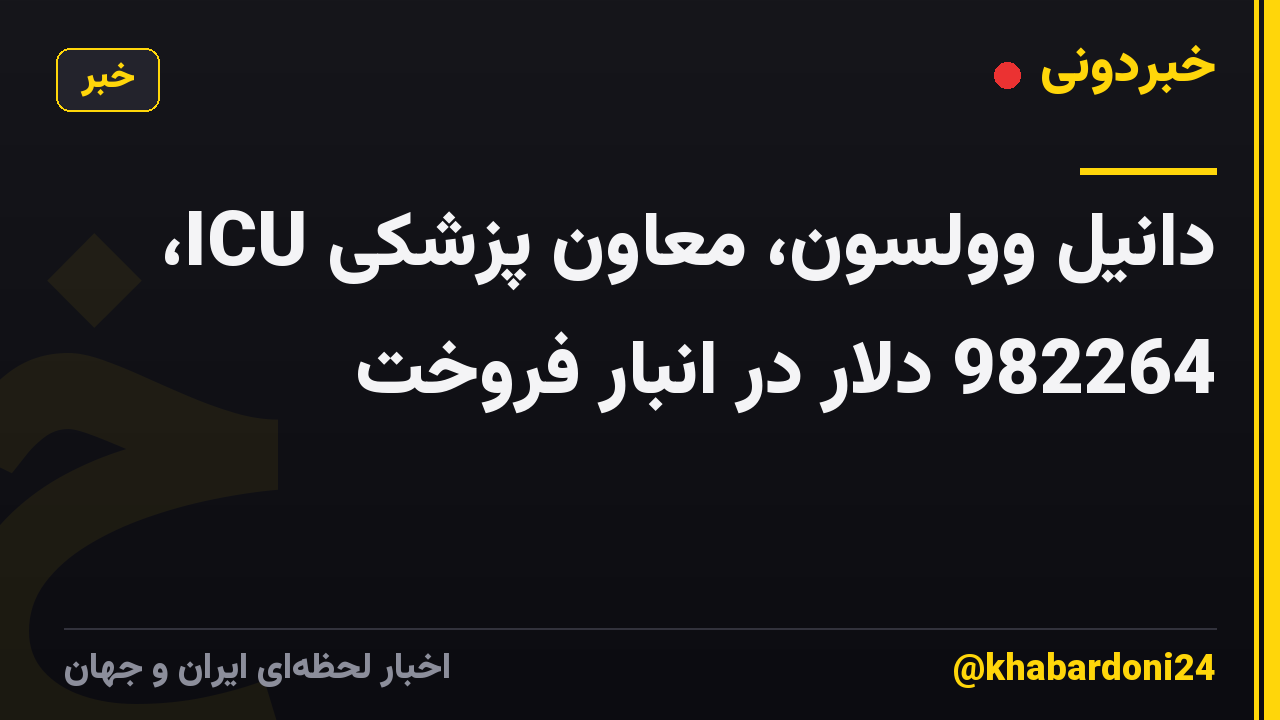 دانیل وولسون، معاون پزشکی ICU، 982264 دلار در انبار فروخت
