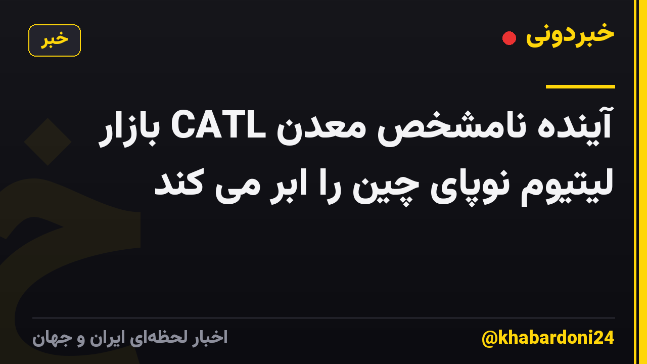 آینده نامشخص معدن CATL بازار لیتیوم نوپای چین را ابر می کند
