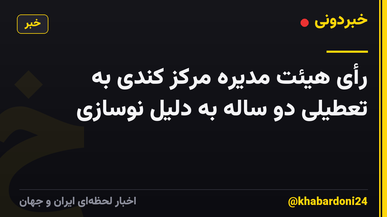 رأی هیئت مدیره مرکز کندی به تعطیلی دو ساله به دلیل نوسازی