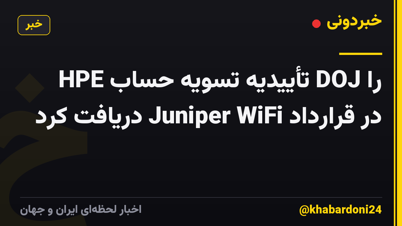 HPE تأییدیه تسویه حساب DOJ را در قرارداد Juniper WiFi دریافت کرد