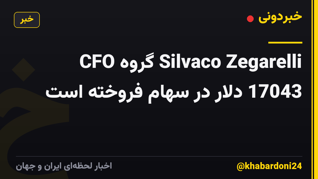 CFO گروه Silvaco Zegarelli 17043 دلار در سهام فروخته است