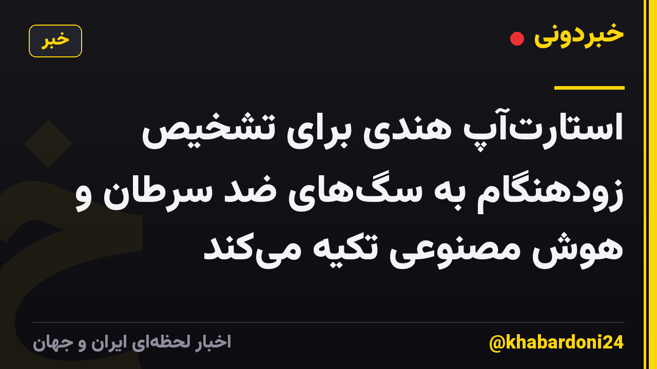 استارت‌آپ هندی برای تشخیص زودهنگام به سگ‌های ضد سرطان و هوش مصنوعی تکیه می‌کند