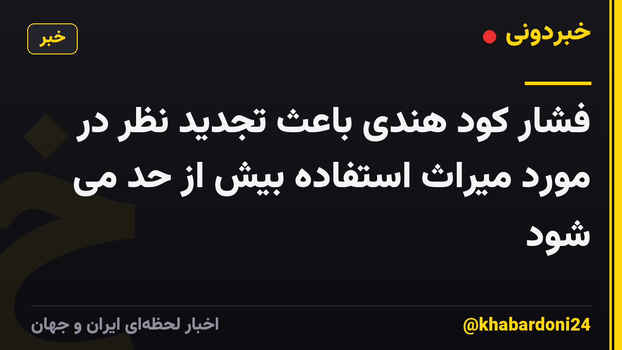 فشار کود هندی باعث تجدید نظر در مورد میراث استفاده بیش از حد می شود