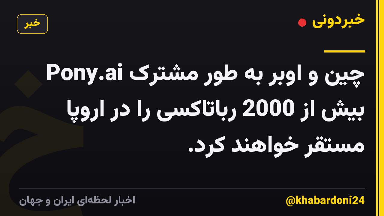 Pony.ai چین و اوبر به طور مشترک بیش از 2000 رباتاکسی را در اروپا مستقر خواهند کرد.