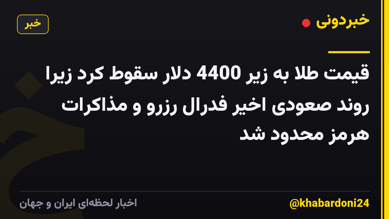 قیمت طلا به زیر 4400 دلار سقوط کرد زیرا روند صعودی اخیر فدرال رزرو و مذاکرات هرمز محدود شد