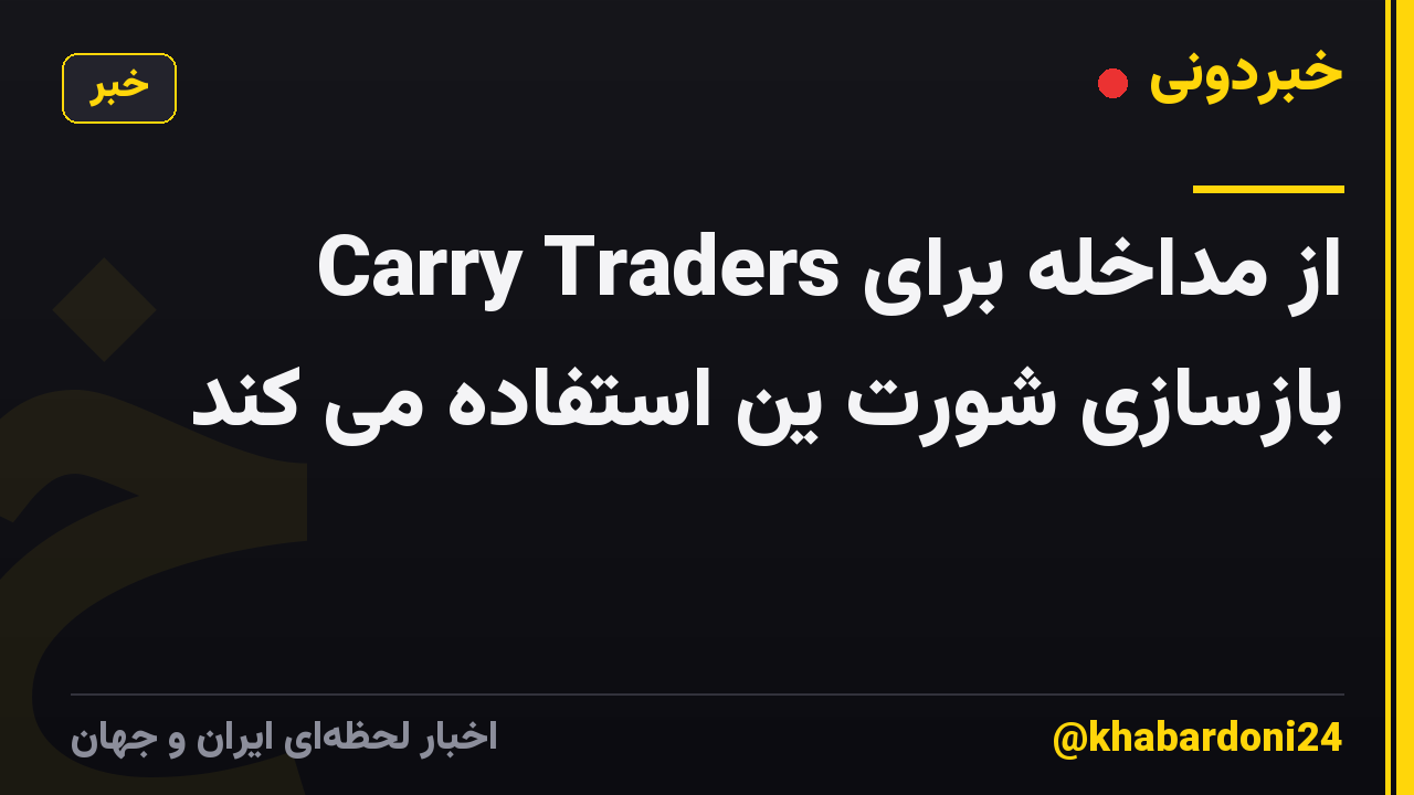 Carry Traders از مداخله برای بازسازی شورت ین استفاده می کند