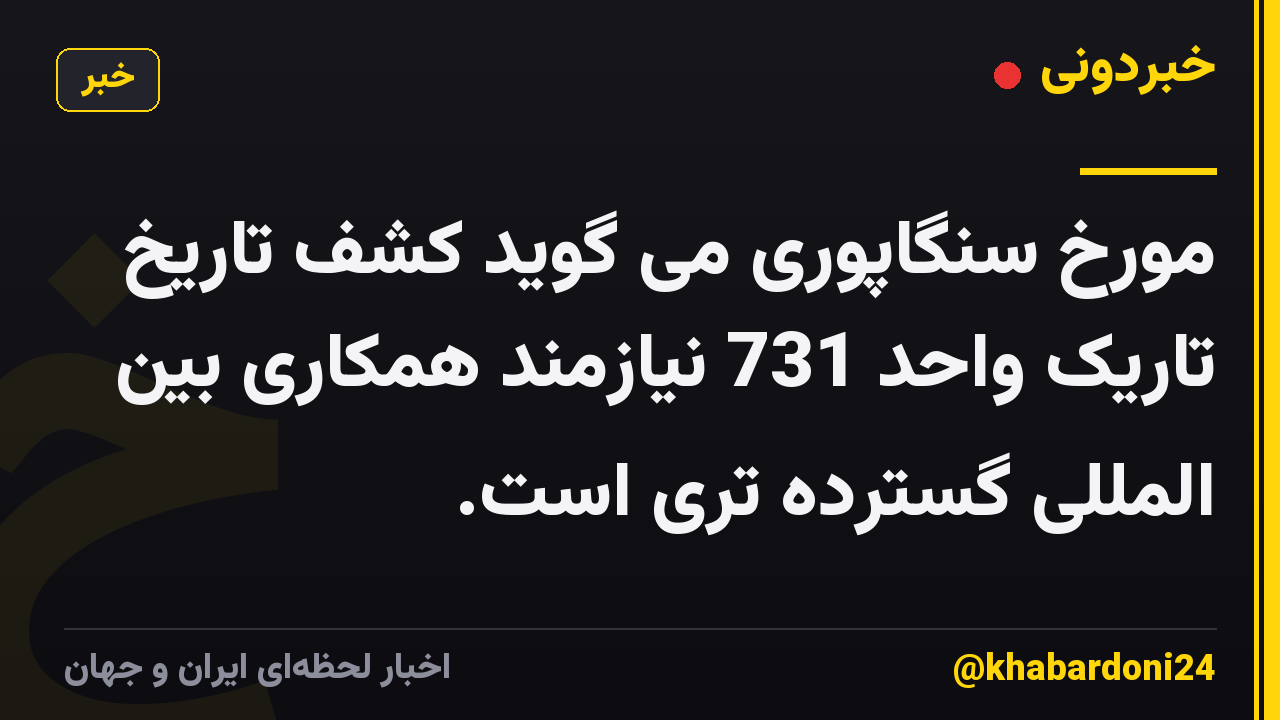 مورخ سنگاپوری می گوید کشف تاریخ تاریک واحد 731 نیازمند همکاری بین المللی گسترده تری است.