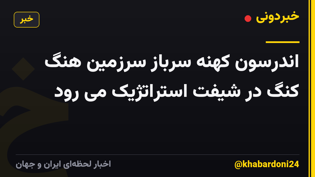 اندرسون کهنه سرباز سرزمین هنگ کنگ در شیفت استراتژیک می رود