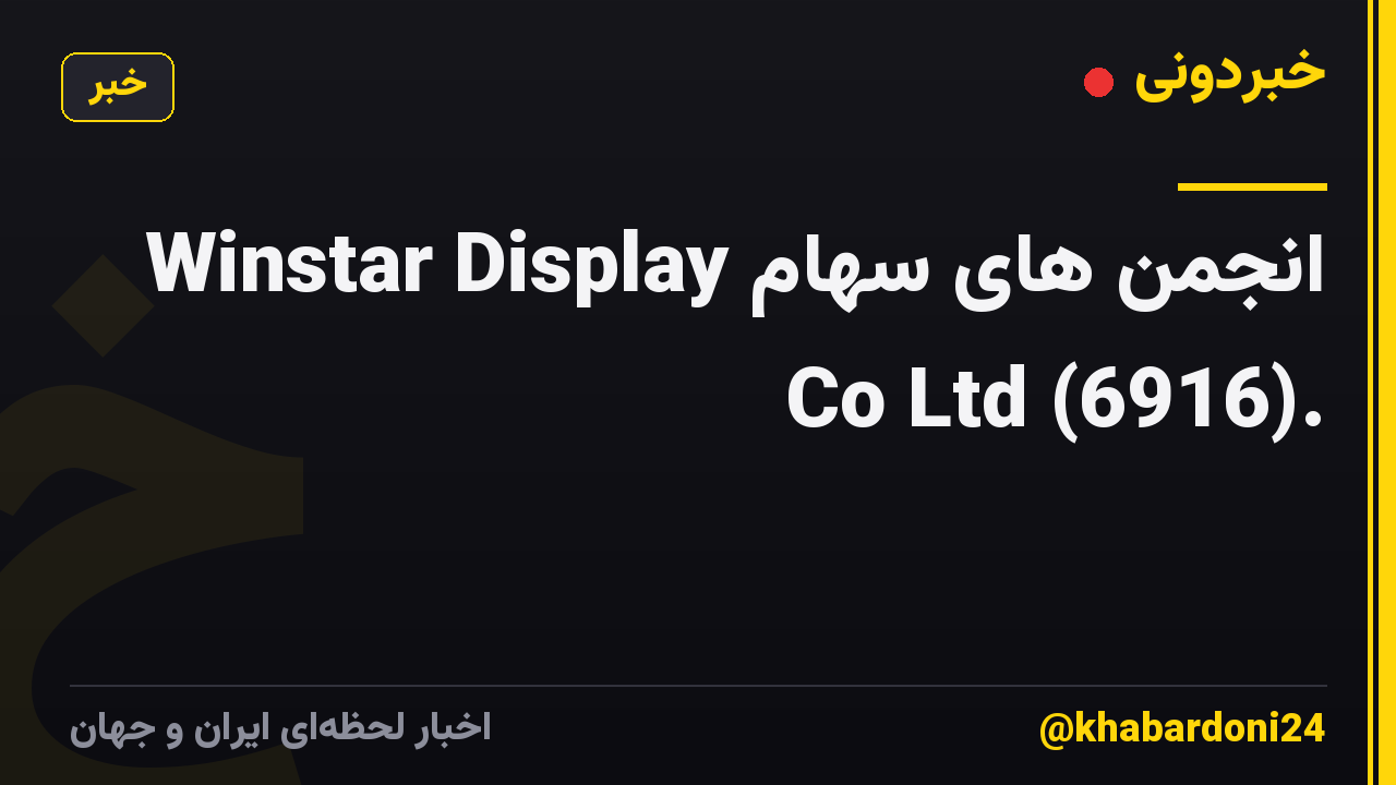 انجمن های سهام Winstar Display Co Ltd (6916).