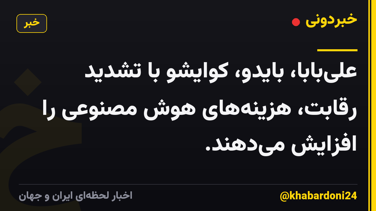 علی‌بابا، بایدو، کوایشو با تشدید رقابت، هزینه‌های هوش مصنوعی را افزایش می‌دهند.