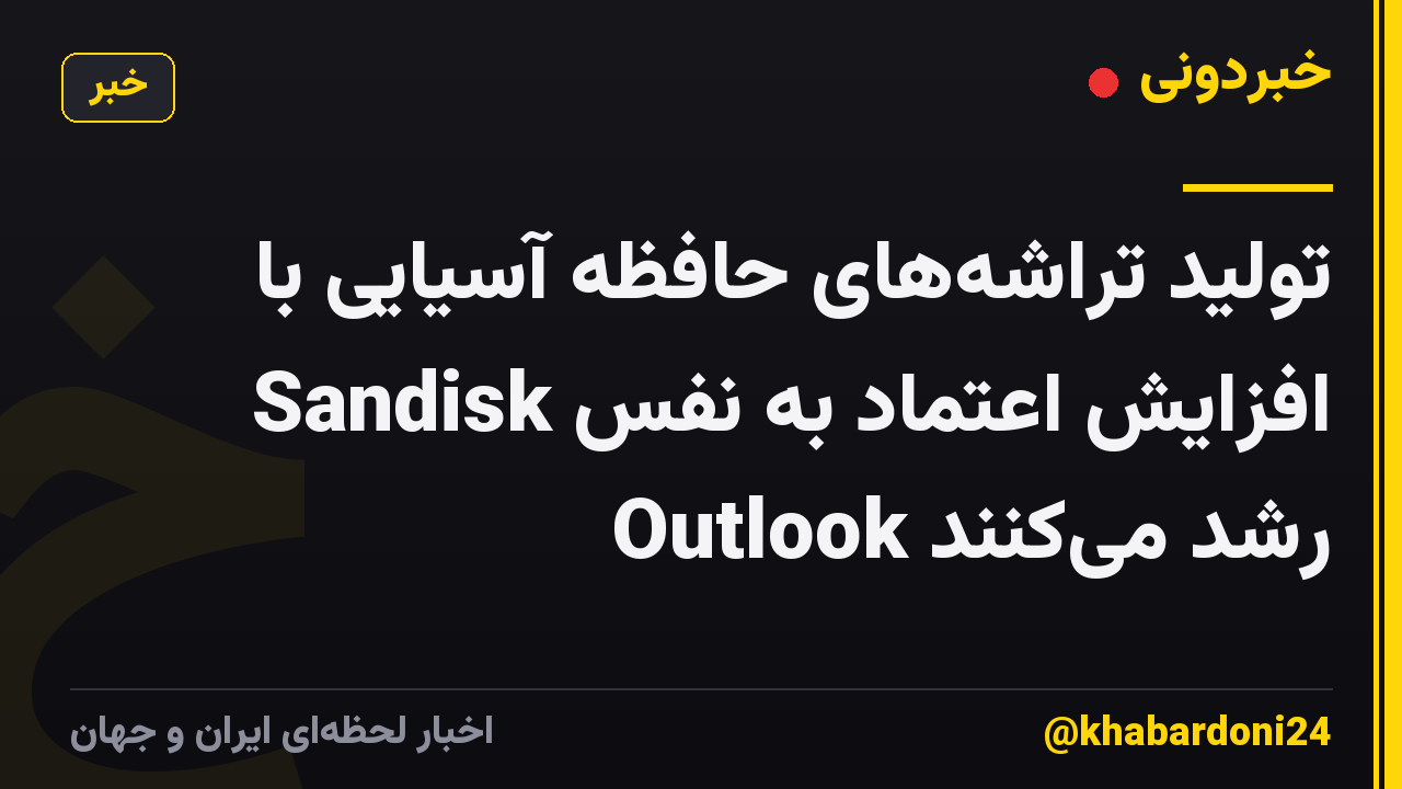 تولید تراشه‌های حافظه آسیایی با افزایش اعتماد به نفس Sandisk Outlook رشد می‌کنند