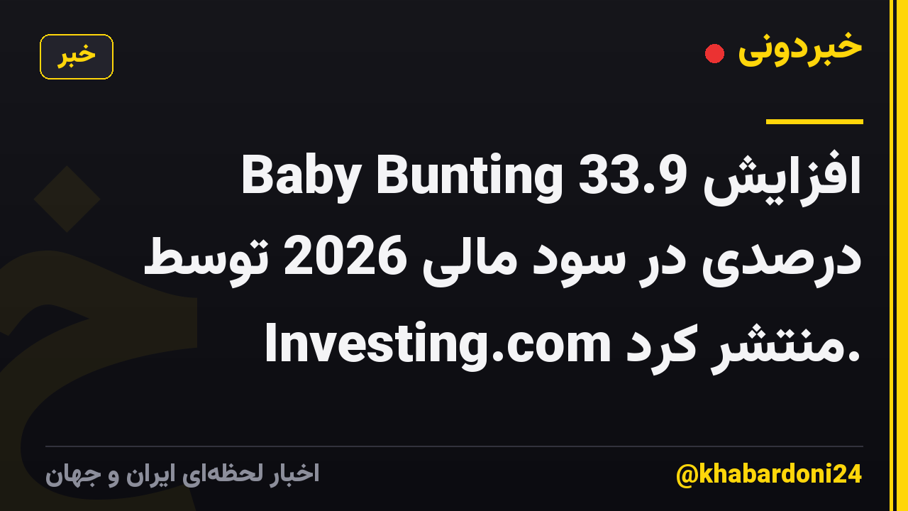 Baby Bunting افزایش 33.9 درصدی در سود مالی 2026 توسط Investing.com منتشر کرد.