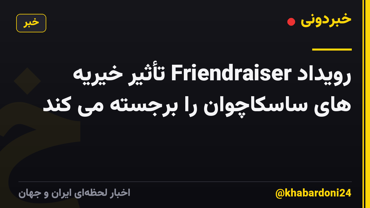 رویداد Friendraiser تأثیر خیریه های ساسکاچوان را برجسته می کند