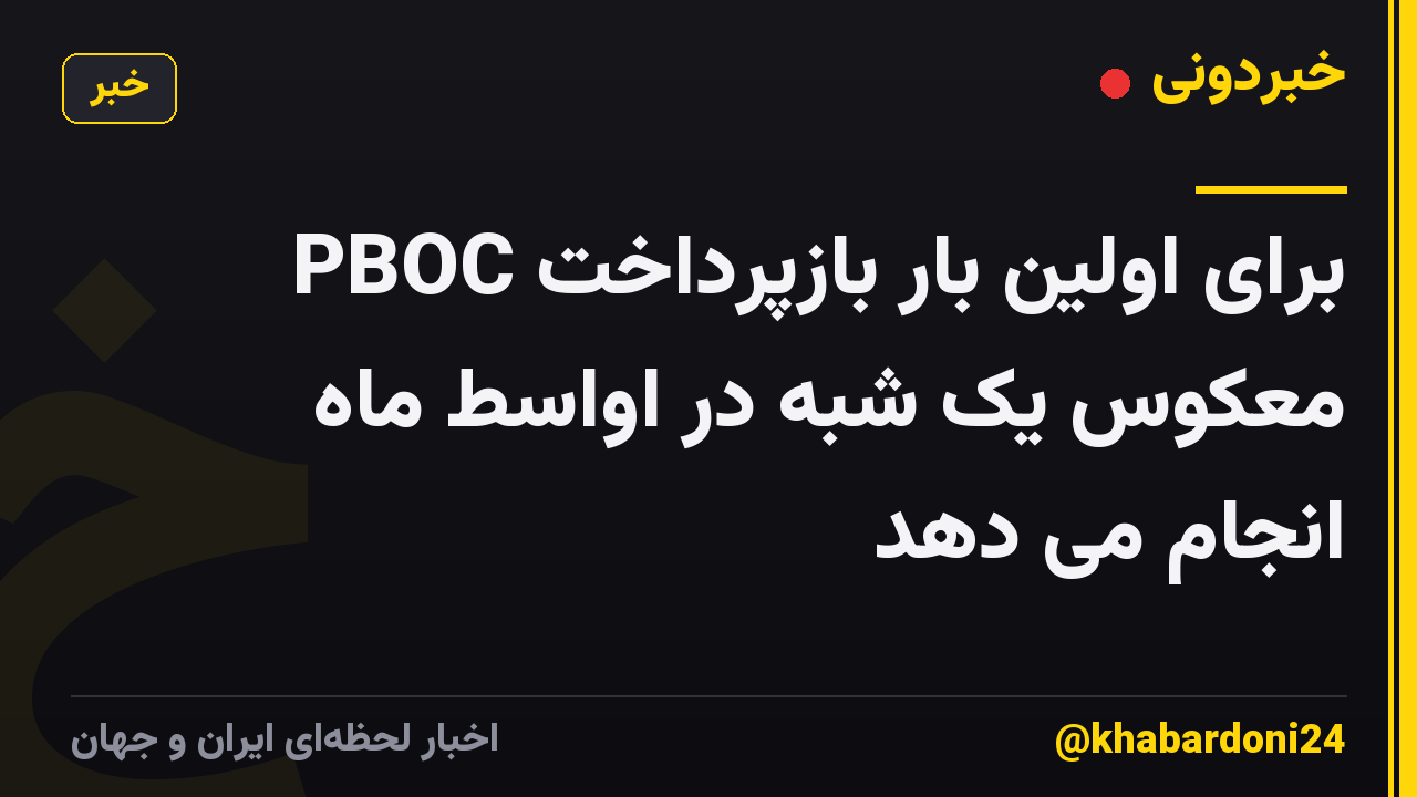 PBOC برای اولین بار بازپرداخت معکوس یک شبه در اواسط ماه انجام می دهد