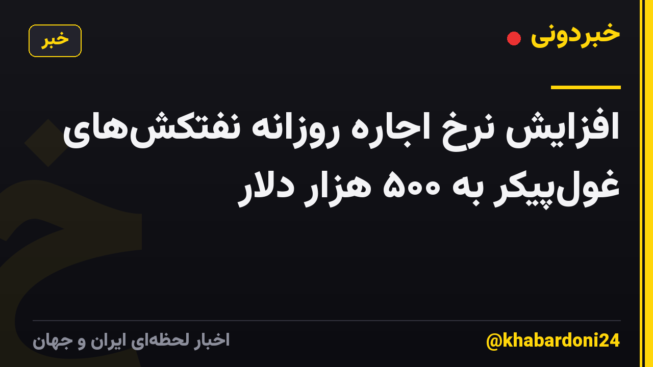 افزایش نرخ اجاره روزانه نفتکشهای غولپیکر به ۵۰۰ هزار دلار
