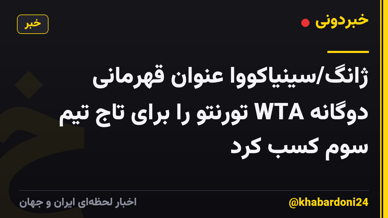 ژانگ/سینیاکووا عنوان قهرمانی دوگانه WTA تورنتو را برای تاج تیم سوم کسب کرد