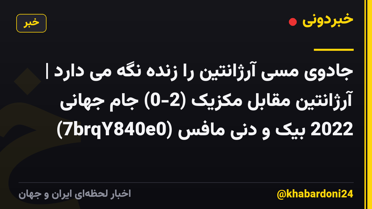 جادوی مسی آرژانتین را زنده نگه می دارد | آرژانتین مقابل مکزیک (2-0) جام جهانی 2022 بیک و دنی مافس (7brqY840e0)