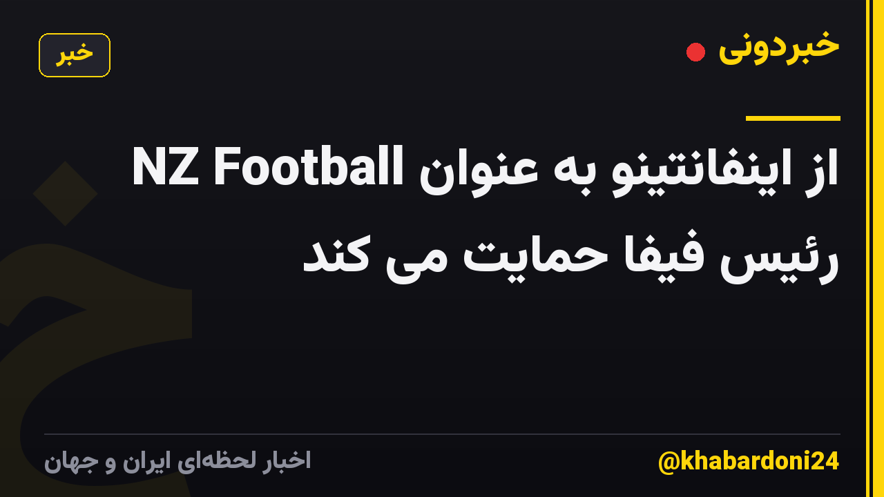 NZ Football از اینفانتینو به عنوان رئیس فیفا حمایت می کند