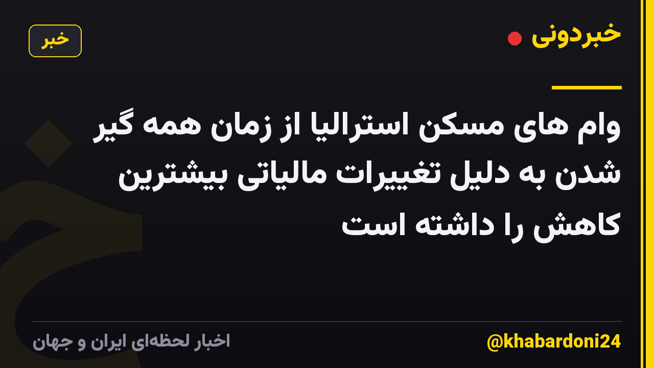 وام های مسکن استرالیا از زمان همه گیر شدن به دلیل تغییرات مالیاتی بیشترین کاهش را داشته است