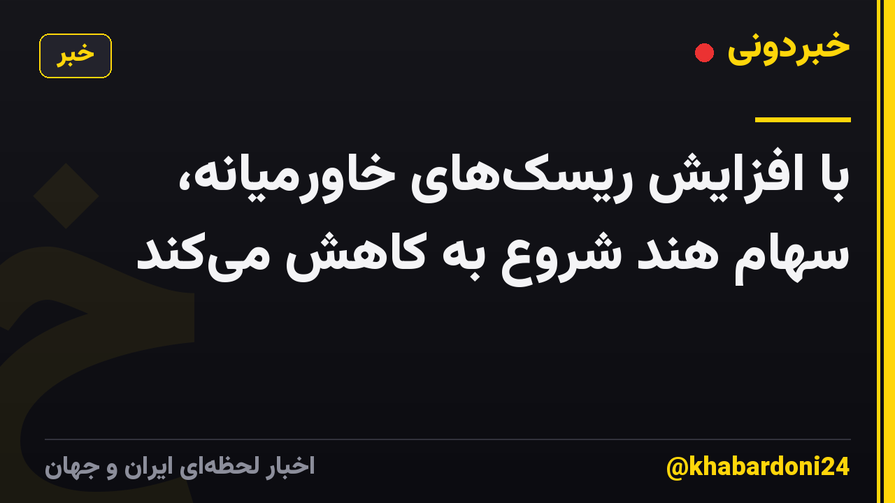 با افزایش ریسک‌های خاورمیانه، سهام هند شروع به کاهش می‌کند