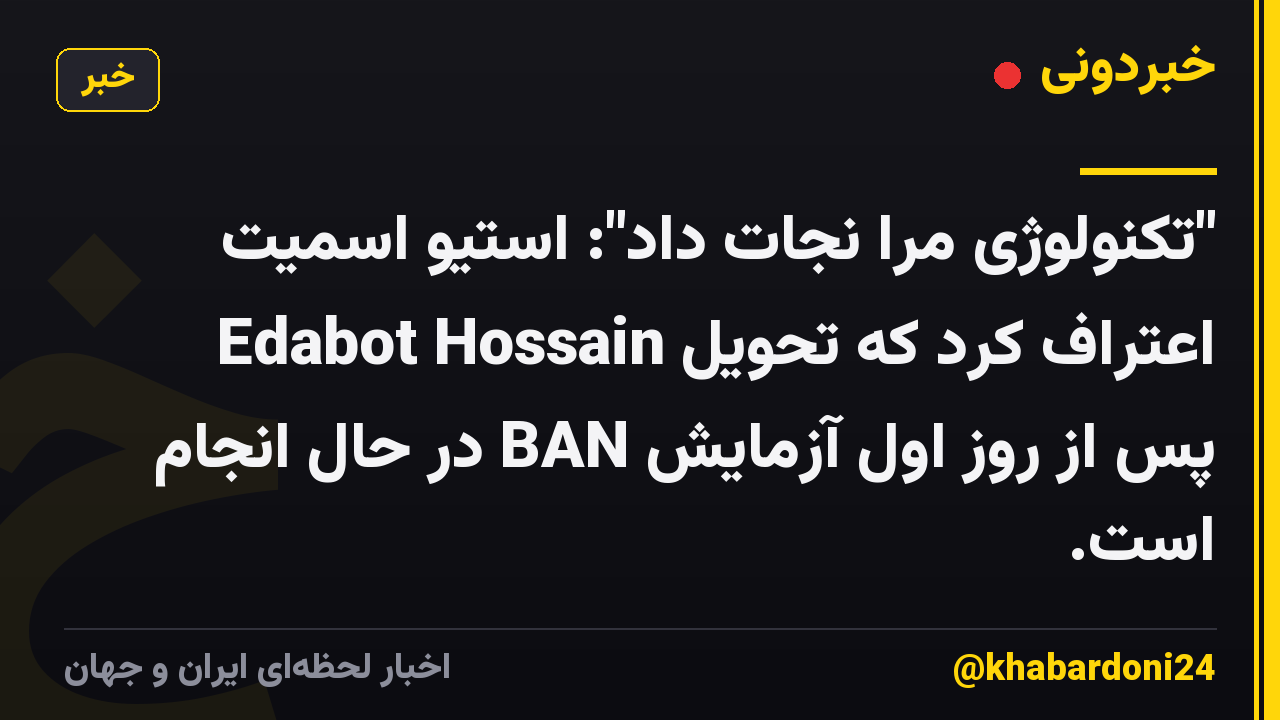 "تکنولوژی مرا نجات داد": استیو اسمیت اعتراف کرد که تحویل Edabot Hossain پس از روز اول آزمایش BAN در حال انجام است.