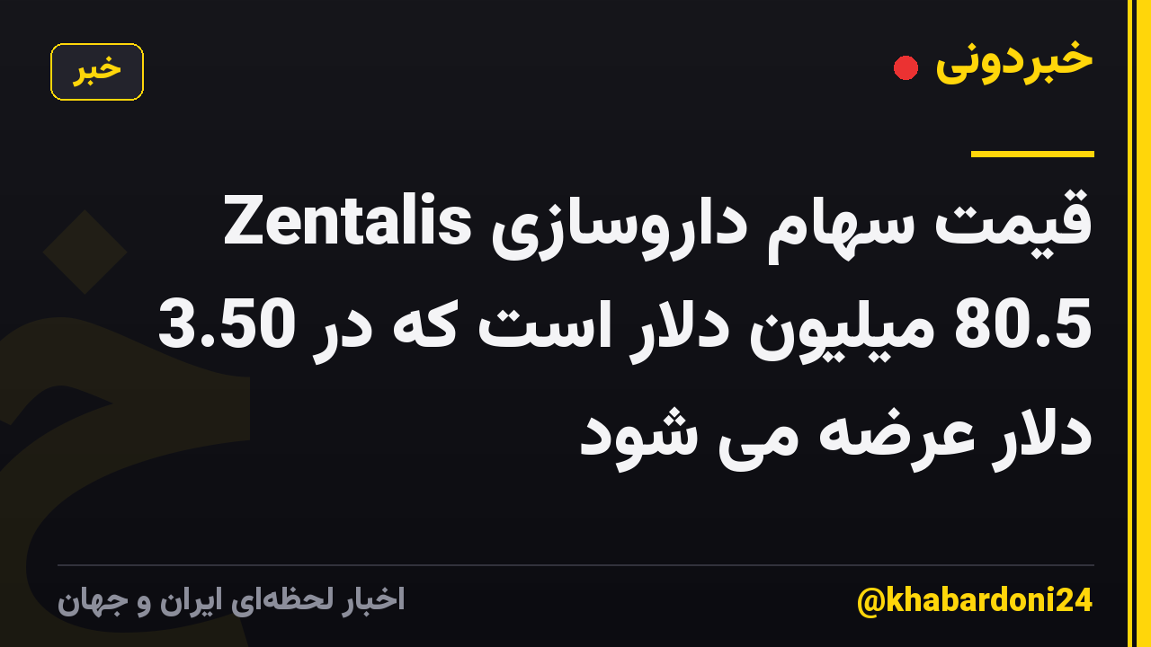 قیمت سهام داروسازی Zentalis 80.5 میلیون دلار است که در 3.50 دلار عرضه می شود