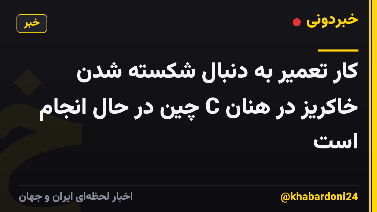 کار تعمیر به دنبال شکسته شدن خاکریز در هنان C چین در حال انجام است