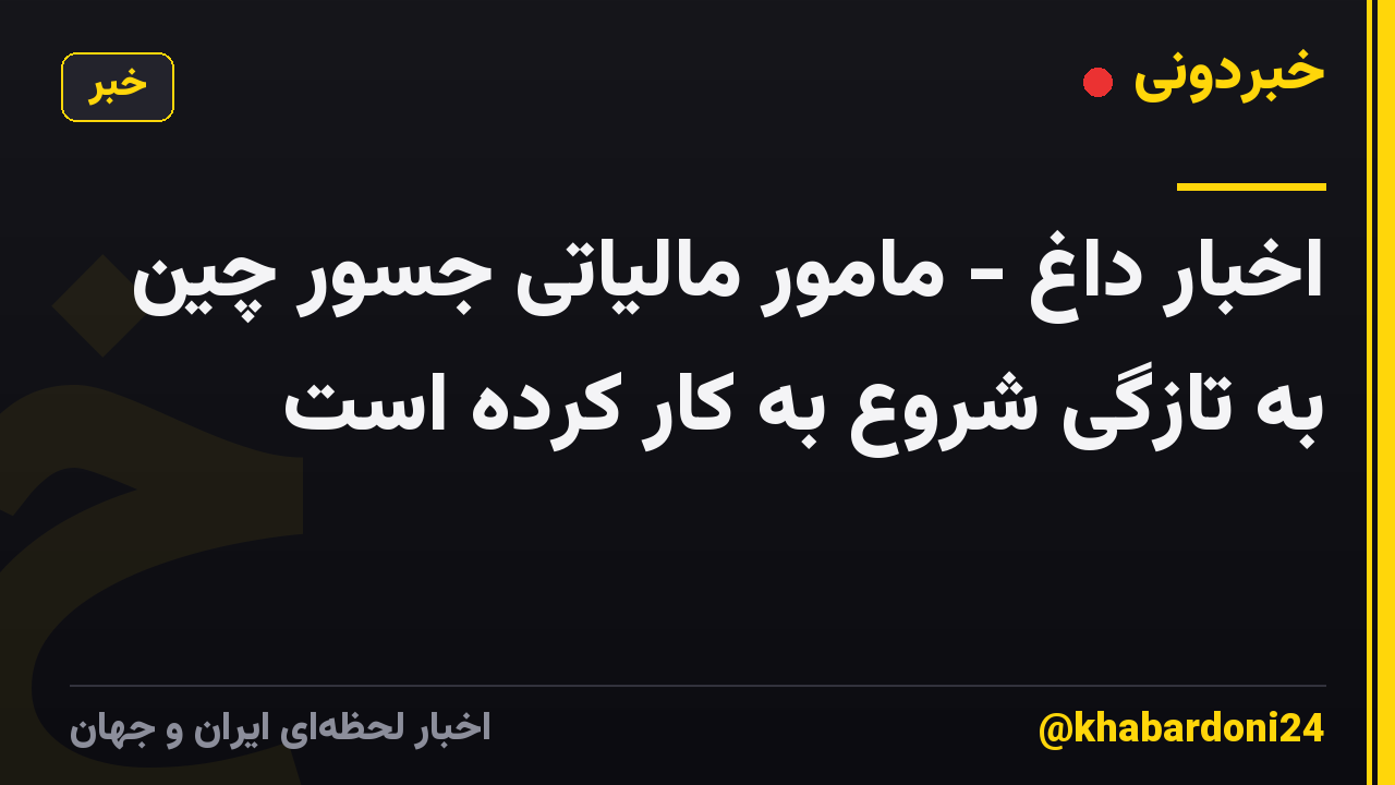 اخبار داغ - مامور مالیاتی جسور چین به تازگی شروع به کار کرده است