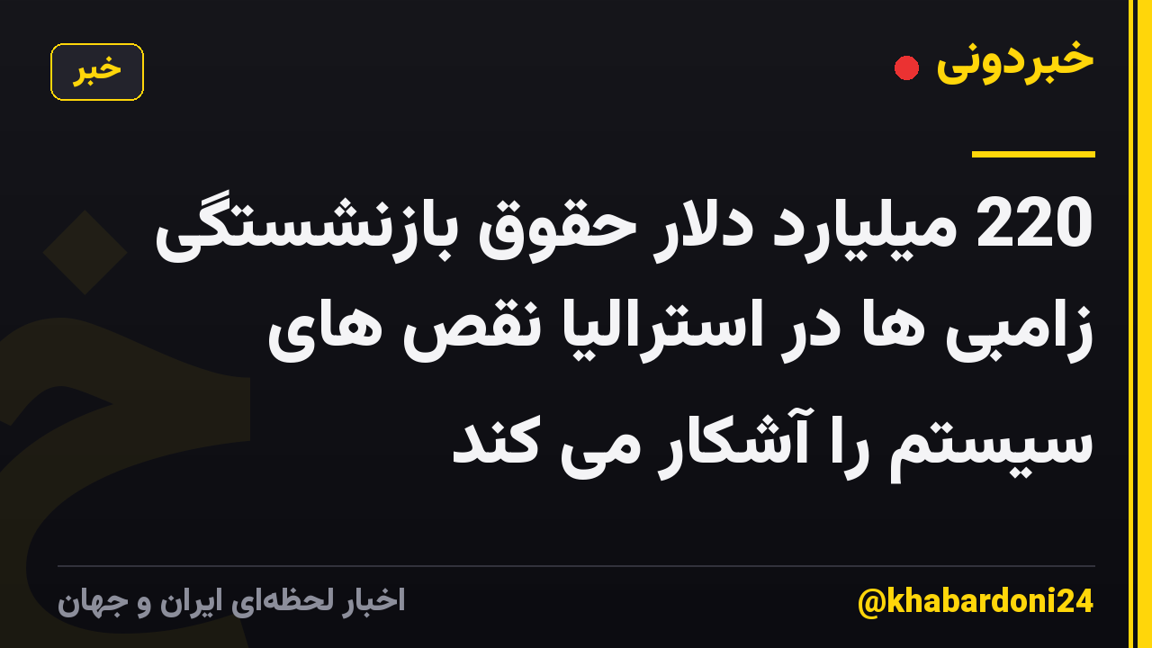 220 میلیارد دلار حقوق بازنشستگی زامبی ها در استرالیا نقص های سیستم را آشکار می کند