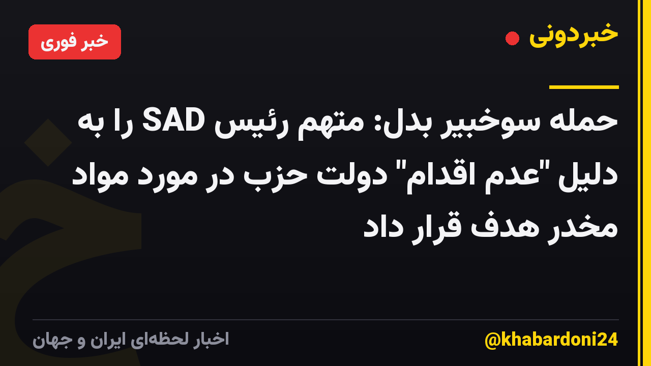 حمله سوخبیر بدل: متهم رئیس SAD را به دلیل "عدم اقدام" دولت حزب در مورد مواد مخدر هدف قرار داد
