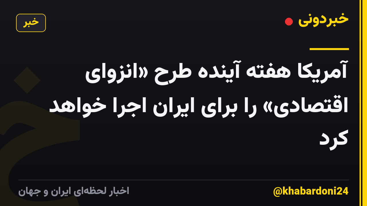 آمریکا هفته آینده طرح «انزوای اقتصادی» را برای ایران اجرا خواهد کرد