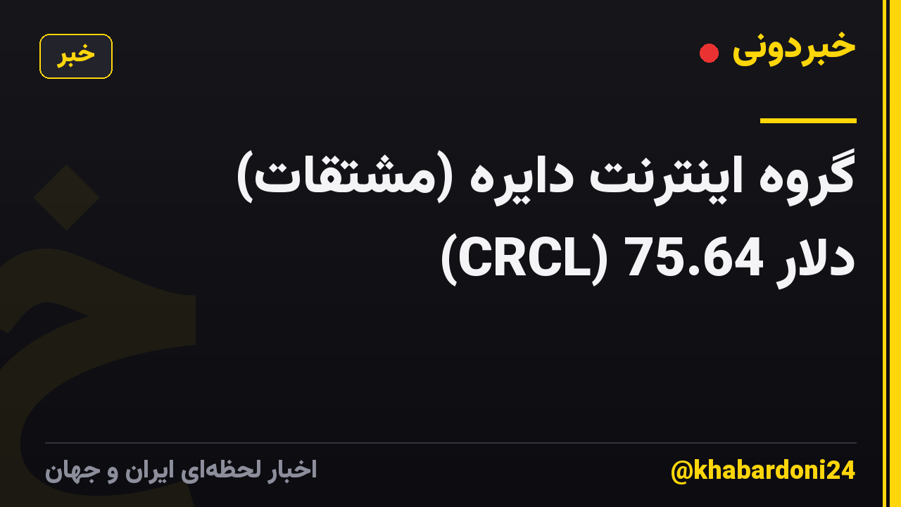 گروه اینترنت دایره (مشتقات) (CRCL) 75.64 دلار