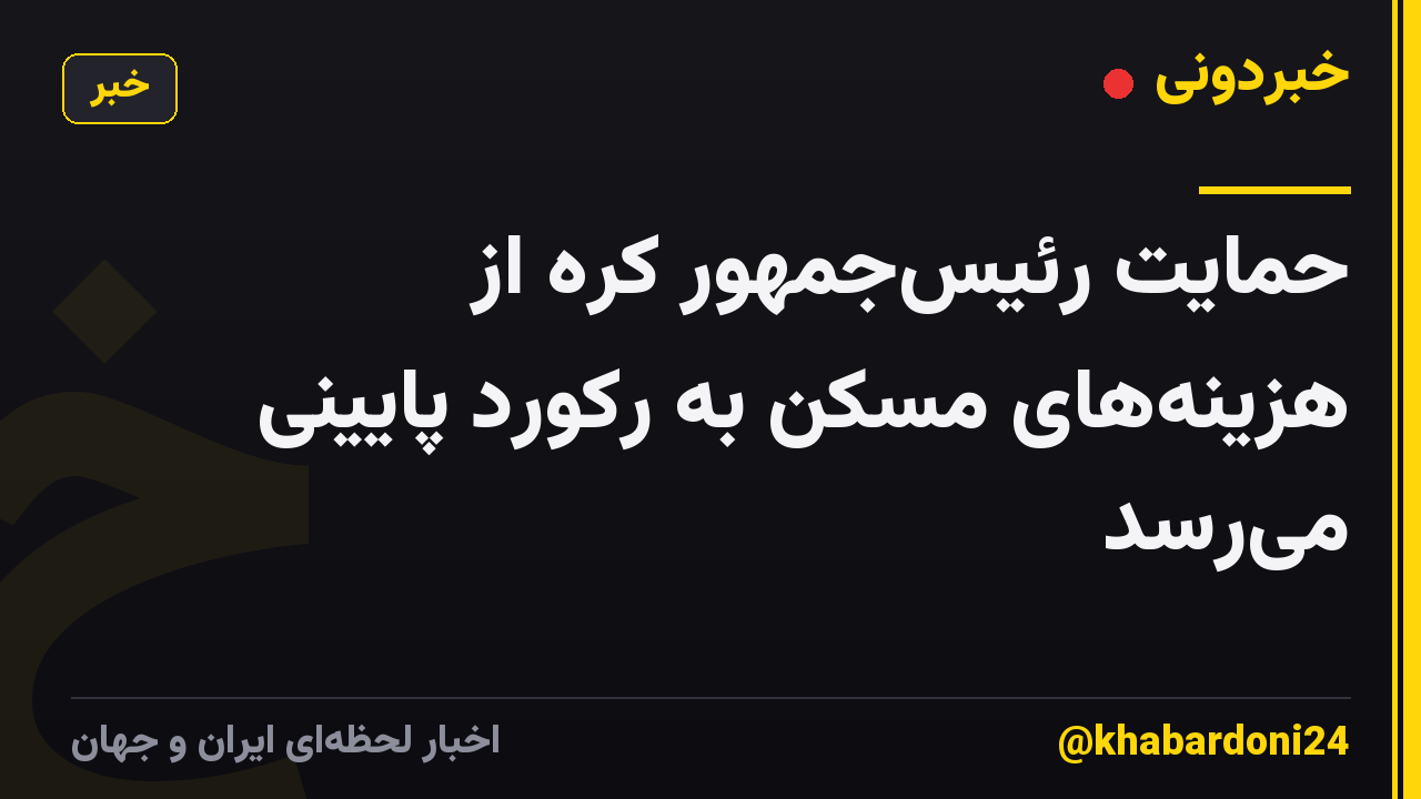 حمایت رئیس‌جمهور کره از هزینه‌های مسکن به رکورد پایینی می‌رسد