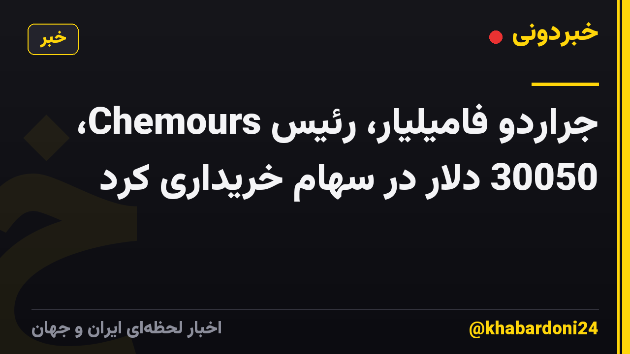 جراردو فامیلیار، رئیس Chemours، 30050 دلار در سهام خریداری کرد