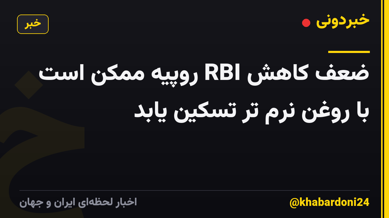 ضعف کاهش RBI روپیه ممکن است با روغن نرم تر تسکین یابد