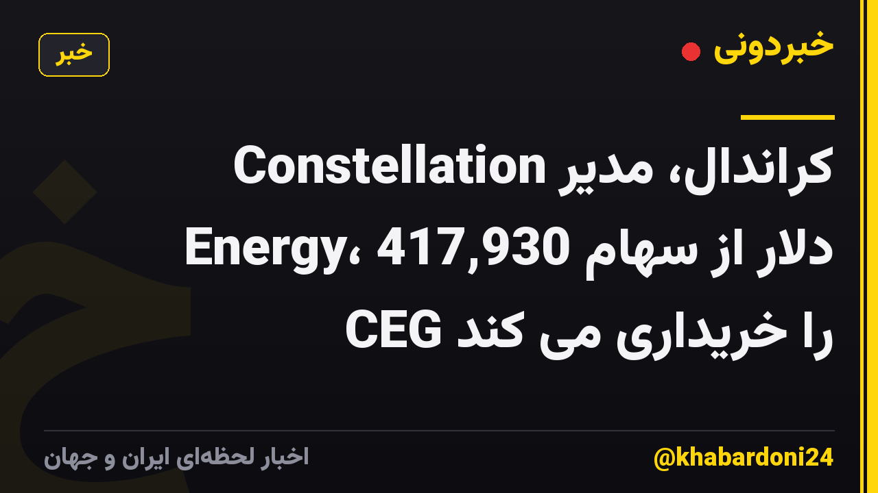 کراندال، مدیر Constellation Energy، 417,930 دلار از سهام CEG را خریداری می کند