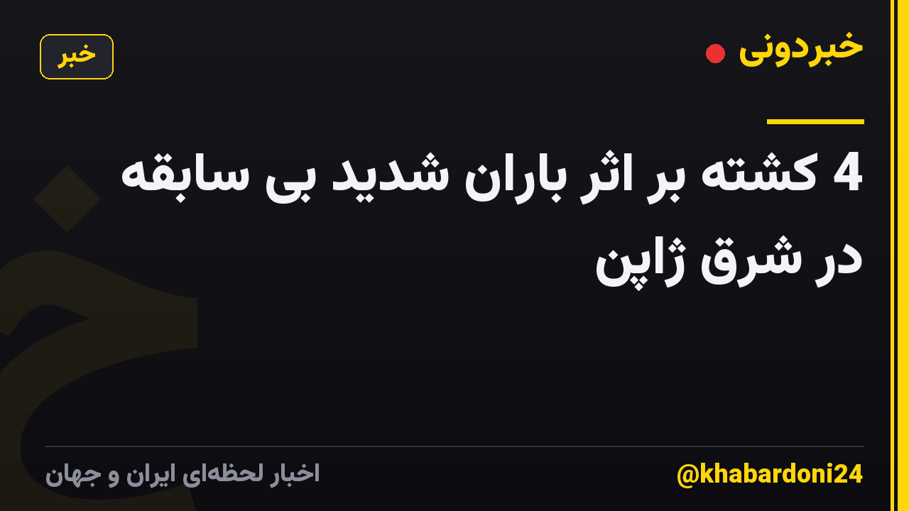 4 کشته بر اثر باران شدید بی سابقه در شرق ژاپن