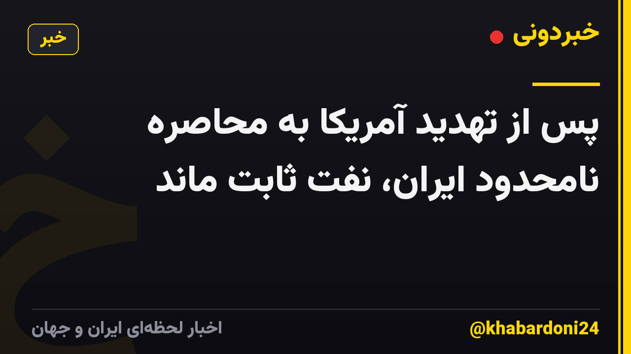 پس از تهدید آمریکا به محاصره نامحدود ایران، نفت ثابت ماند