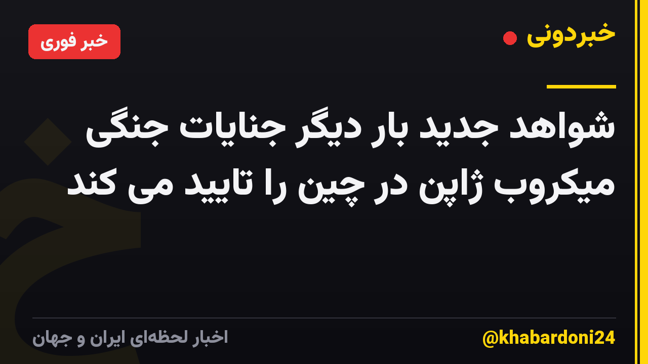 شواهد جدید بار دیگر جنایات جنگی میکروب ژاپن در چین را تایید می کند