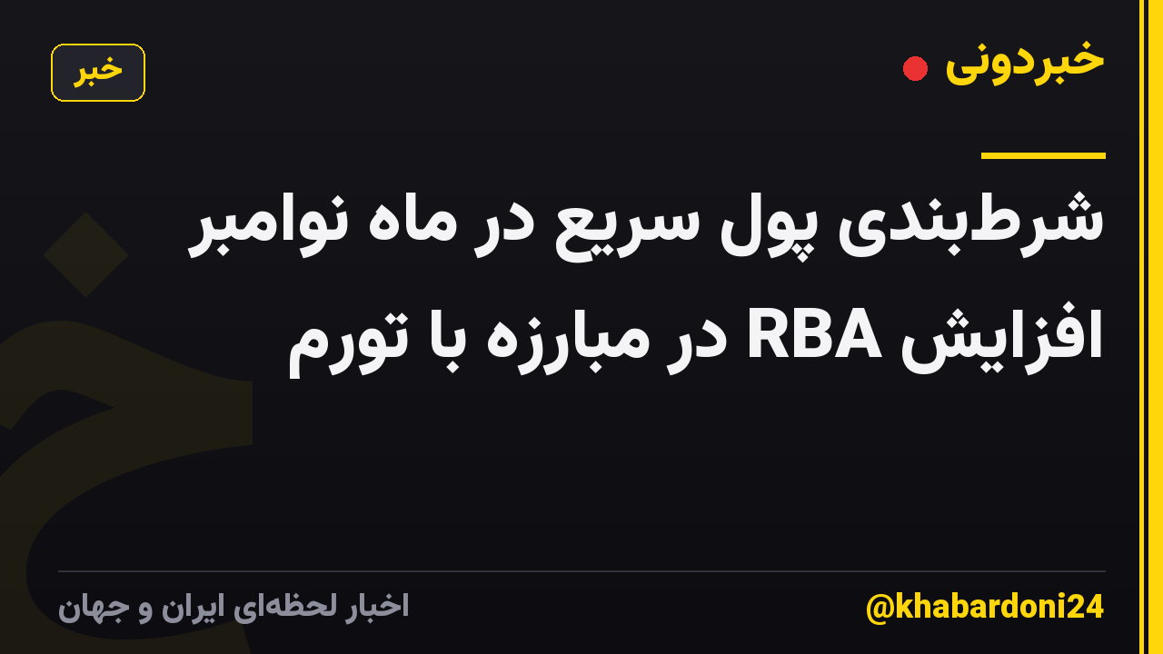 شرطبندی پول سریع در ماه نوامبر افزایش RBA در مبارزه با تورم