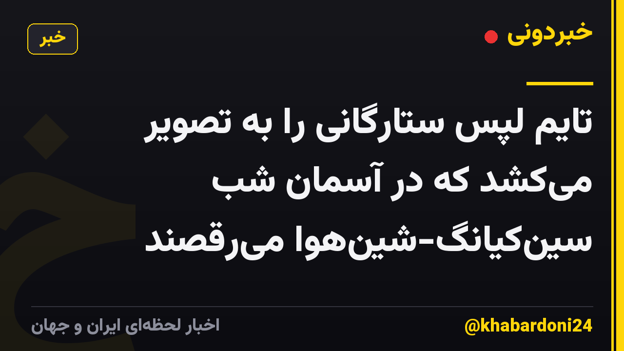 تایم لپس ستارگانی را به تصویر میکشد که در آسمان شب سینکیانگ-شینهوا میرقصند