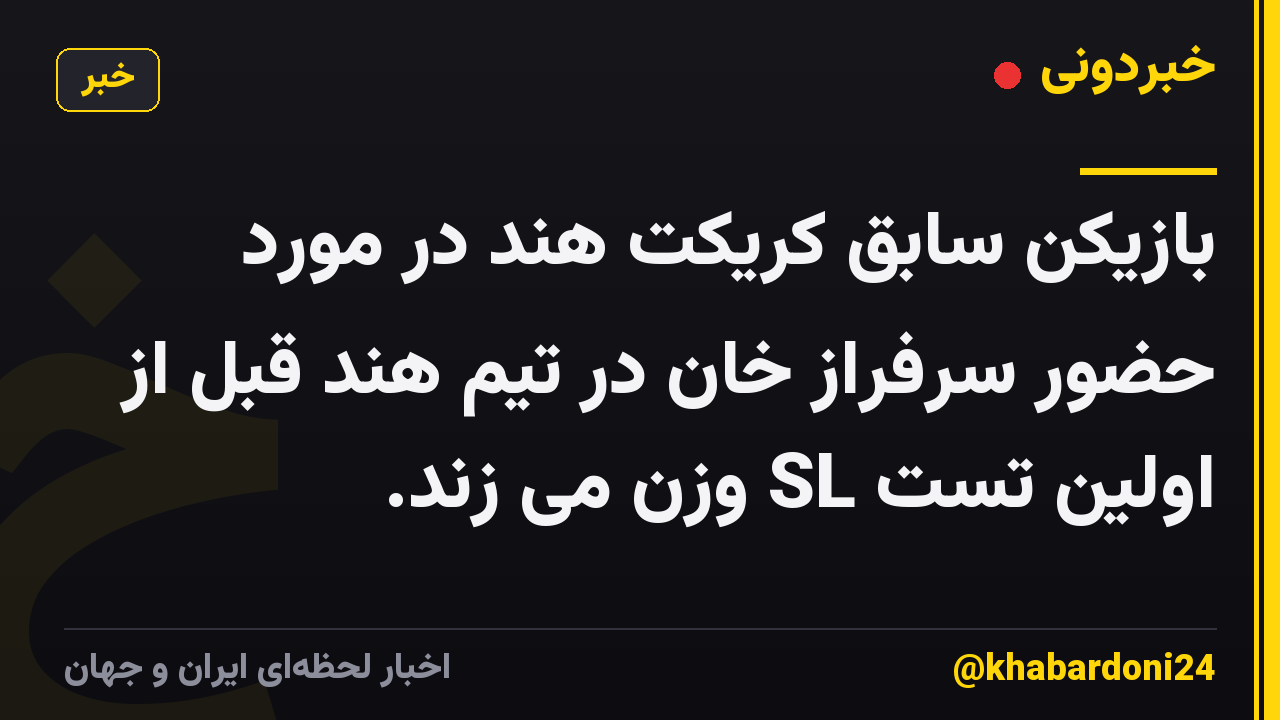بازیکن سابق کریکت هند در مورد حضور سرفراز خان در تیم هند قبل از اولین تست SL وزن می زند.